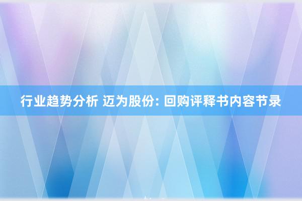 行业趋势分析 迈为股份: 回购评释书内容节录