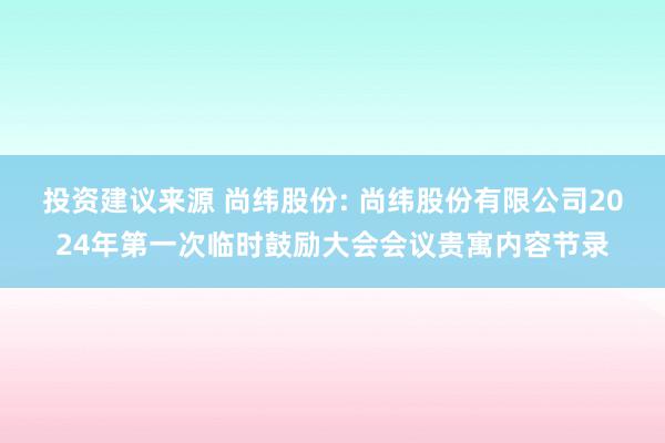 投资建议来源 尚纬股份: 尚纬股份有限公司2024年第一次临时鼓励大会会议贵寓内容节录