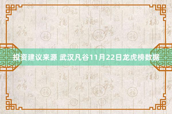 投资建议来源 武汉凡谷11月22日龙虎榜数据