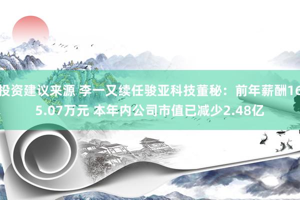 投资建议来源 李一又续任骏亚科技董秘：前年薪酬165.07万元 本年内公司市值已减少2.48亿