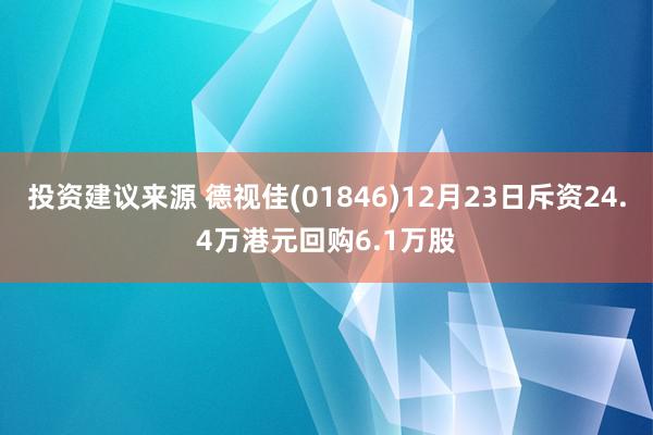 投资建议来源 德视佳(01846)12月23日斥资24.4万港元回购6.1万股