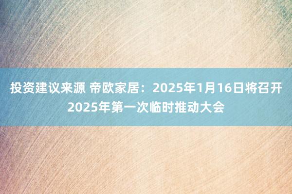 投资建议来源 帝欧家居：2025年1月16日将召开2025年第一次临时推动大会