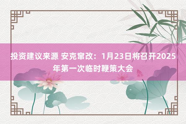 投资建议来源 安克窜改：1月23日将召开2025年第一次临时鞭策大会