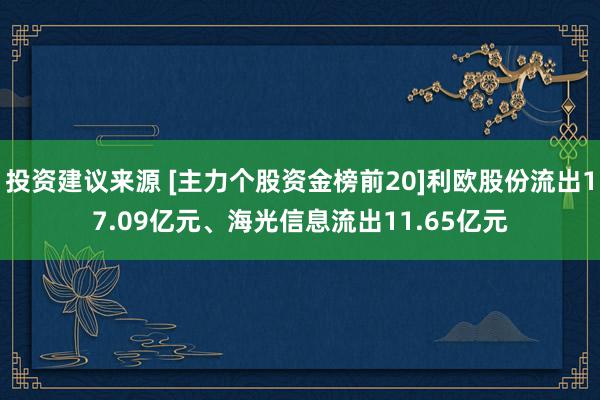 投资建议来源 [主力个股资金榜前20]利欧股份流出17.09亿元、海光信息流出11.65亿元