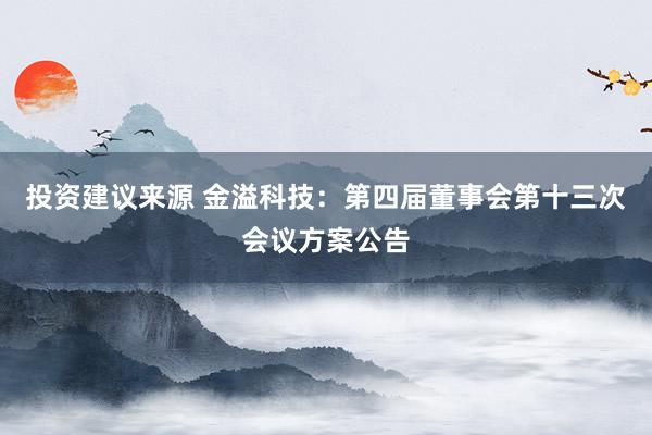 投资建议来源 金溢科技：第四届董事会第十三次会议方案公告