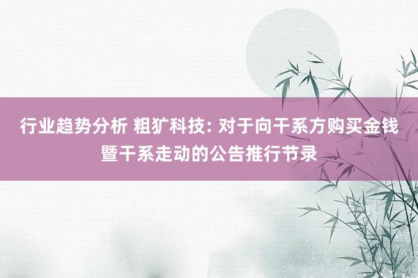 行业趋势分析 粗犷科技: 对于向干系方购买金钱暨干系走动的公告推行节录